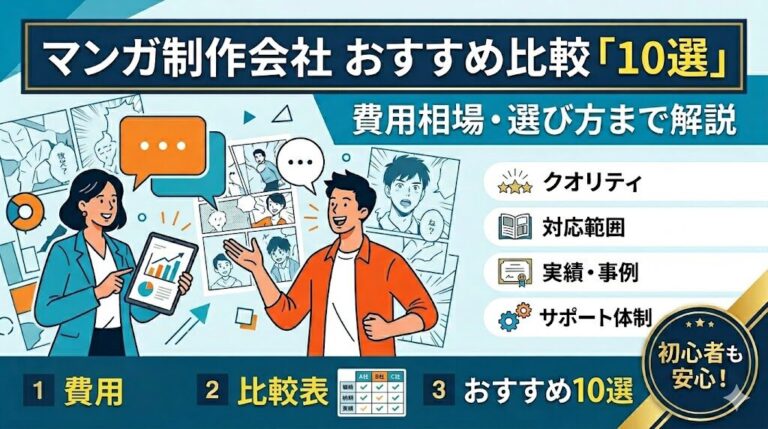 漫画制作会社おすすめ10選【比較表つき】