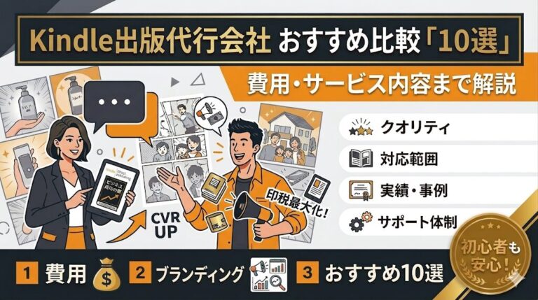 Kindle出版代行おすすめ10選！費用と各社の特徴を比較