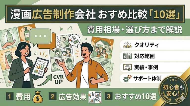 漫画広告制作会社おすすめ10選！初めての依頼でも失敗しない