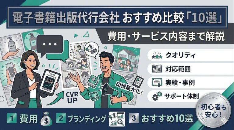 電子書籍出版代行サービスおすすめ10選！特徴・対応範囲・費用を解説