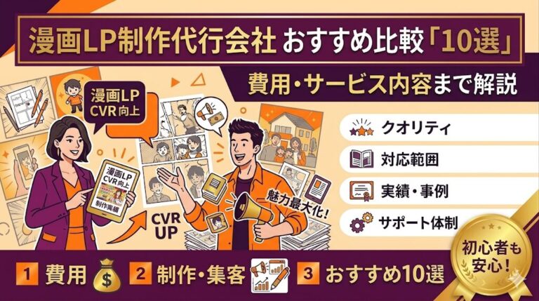 漫画LP制作の代行会社おすすめ10選！サービス内容や強みを徹底解説
