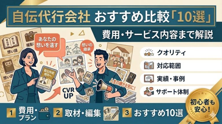 自伝制作代行会社おすすめ10選！代筆サービスの選び方や特徴を解説
