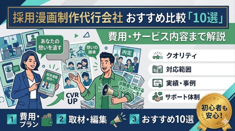 採用漫画制作会社おすすめ10選！企業の魅力が伝わる選び方を解説